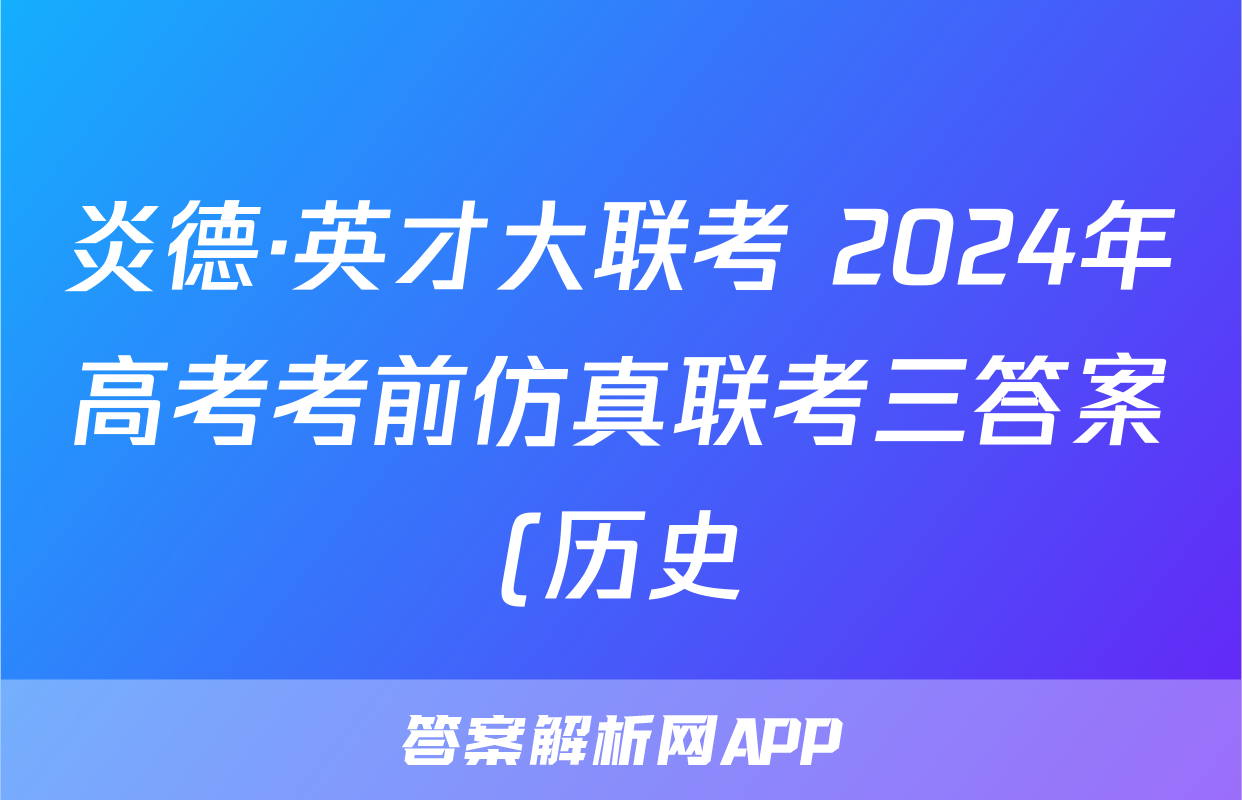 炎德·英才大联考 2024年高考考前仿真联考三答案(历史)